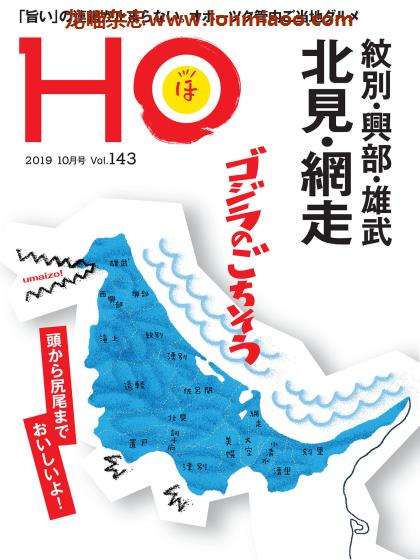 [日本版]HO 北海道旅游美食观光杂志PDF电子版 Vol.143